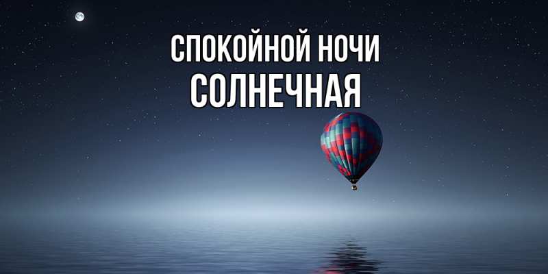 Картинка Спокойной ночи, солнечная