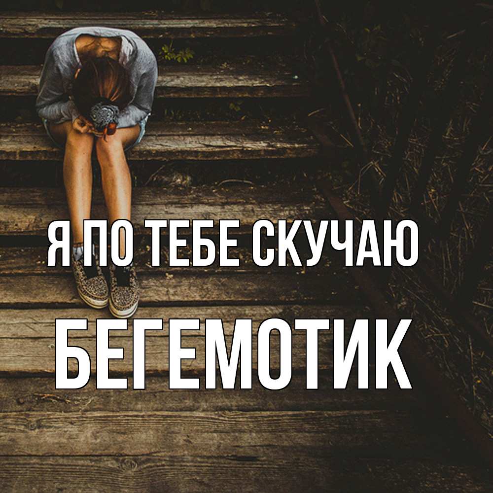 Открытка на каждый день с именем, Бегемотик Я по тебе скучаю грущу Прикольная открытка с пожеланием онлайн скачать бесплатно 