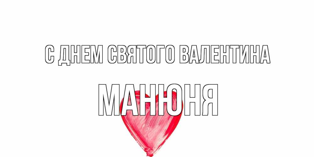 Открытка на каждый день с именем, Манюня С днем Святого Валентина сердце нарисованное Прикольная открытка с пожеланием онлайн скачать бесплатно 