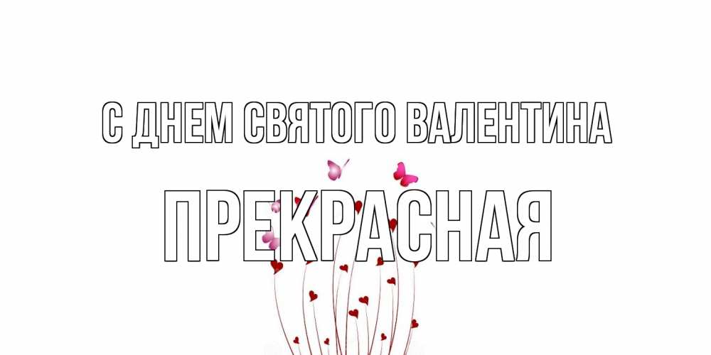 Открытка на каждый день с именем, Прекрасная С днем Святого Валентина валентинку подписать онлайн на день всех влюбленных Прикольная открытка с пожеланием онлайн скачать бесплатно 