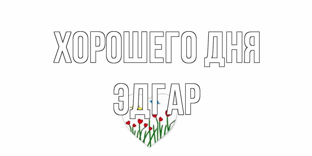 Открытка на каждый день с именем, Эдгар Хорошего дня позитив Прикольная открытка с пожеланием онлайн скачать бесплатно 