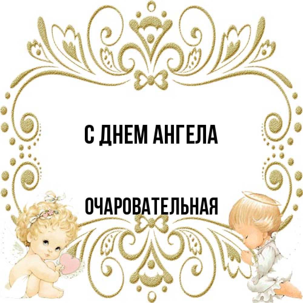 Открытка на каждый день с именем, очаровательная С днем ангела с именинами поздравляют два красивых ангела. Один с сердечком другой молится Прикольная открытка с пожеланием онлайн скачать бесплатно 