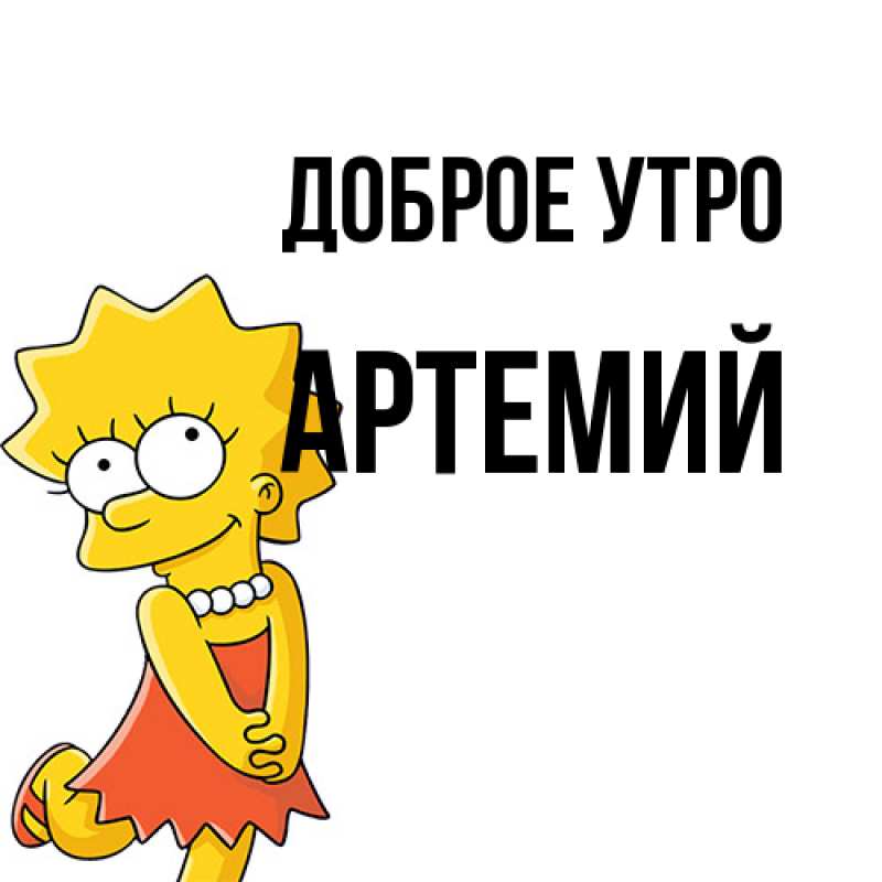 Картинка Доброе утро, Артемий