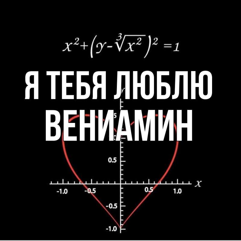 Картинка Я тебя люблю, Вениамин