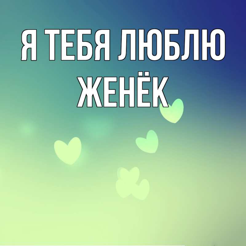 Картинка Я тебя люблю, Женёк