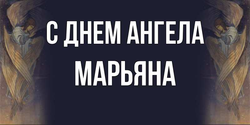 Картинка С днем ангела, Марьяна