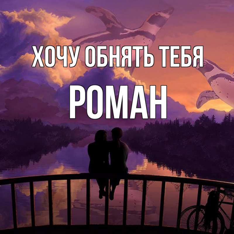 Картинка Хочу обнять тебя, Роман