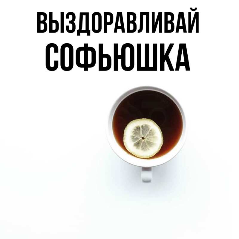 Картинка Выздоравливай, Софьюшка