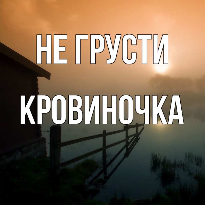 Картинка Не грусти, кровиночка