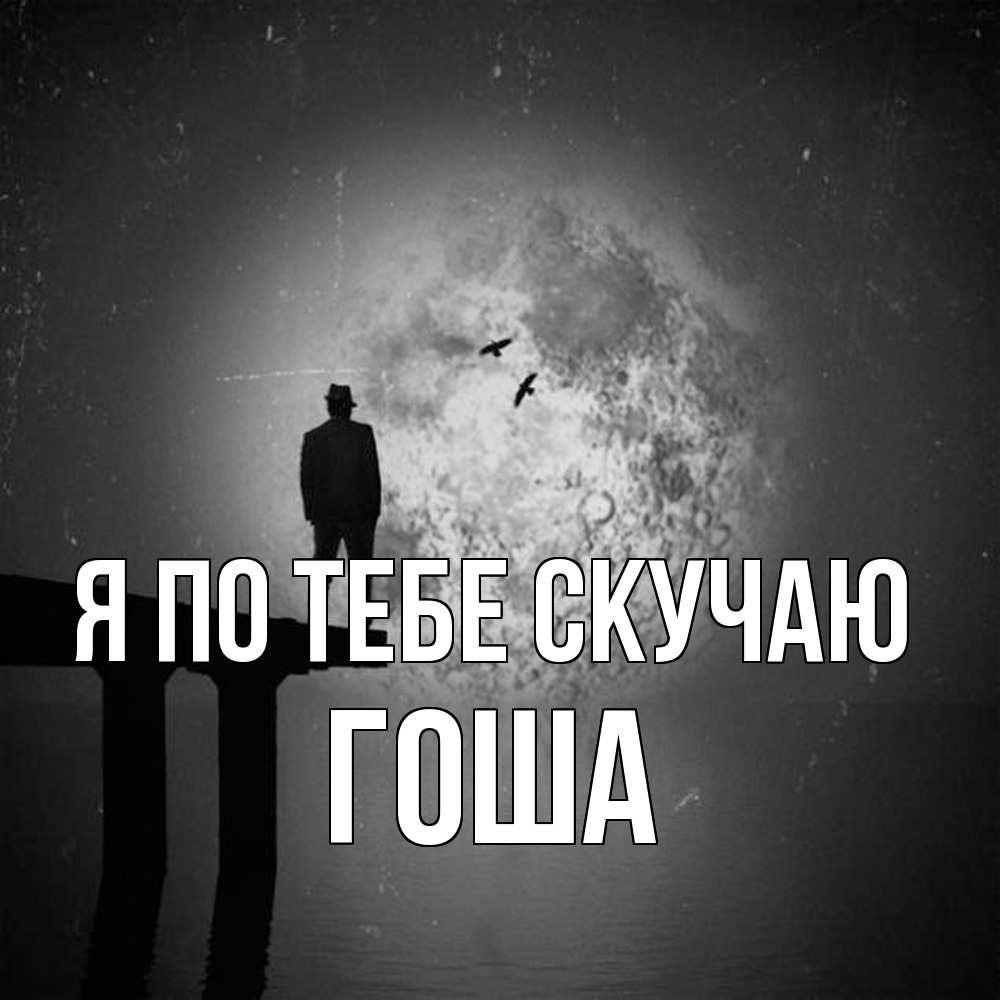 Открытка на каждый день с именем, Гоша Я по тебе скучаю мост 1 Прикольная открытка с пожеланием онлайн скачать бесплатно 