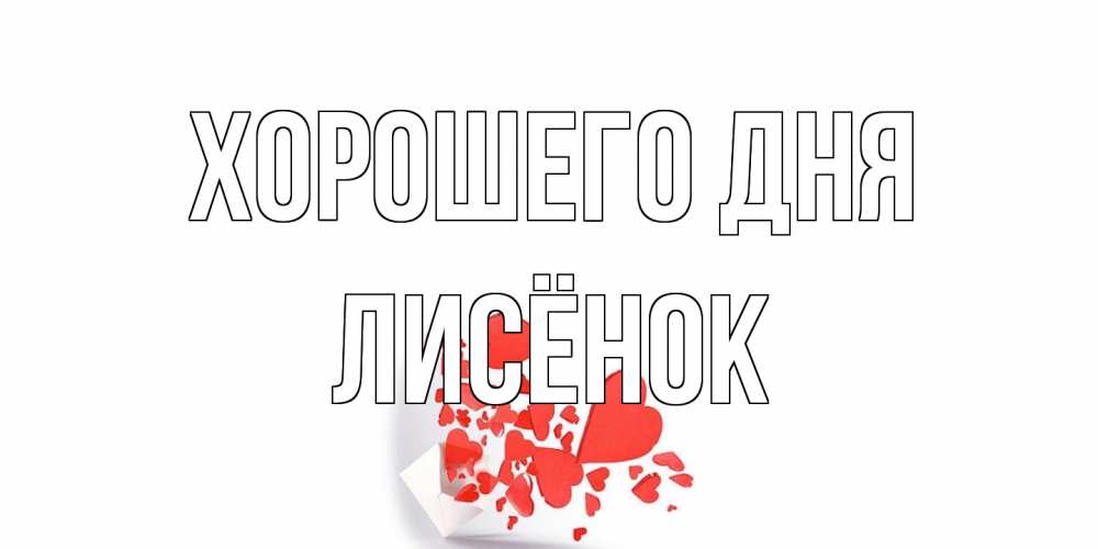 Открытка на каждый день с именем, Лисёнок Хорошего дня с подписью на каждый день и пожеланием отличного дня Прикольная открытка с пожеланием онлайн скачать бесплатно 