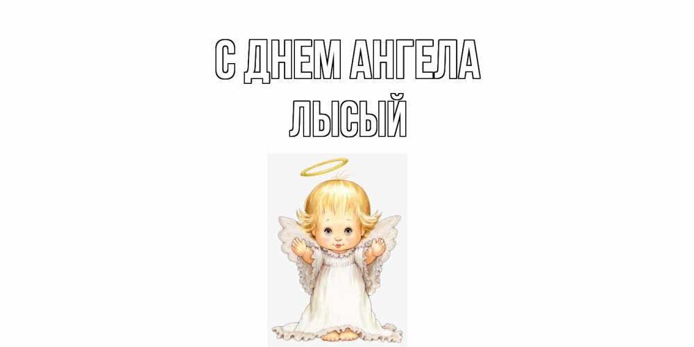 Открытка на каждый день с именем, Лысый С днем ангела ангелочек, нимб Прикольная открытка с пожеланием онлайн скачать бесплатно 