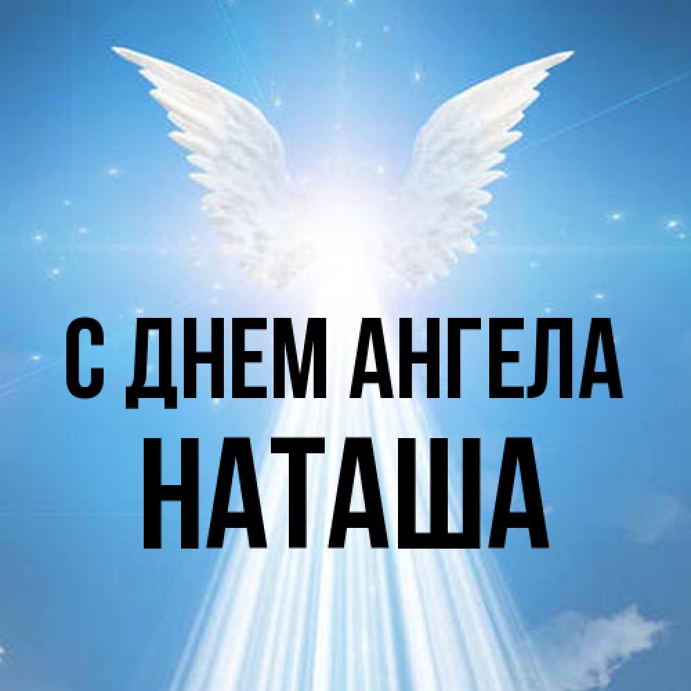 Открытка на каждый день с именем, Наташа С днем ангела поток света Прикольная открытка с пожеланием онлайн скачать бесплатно 