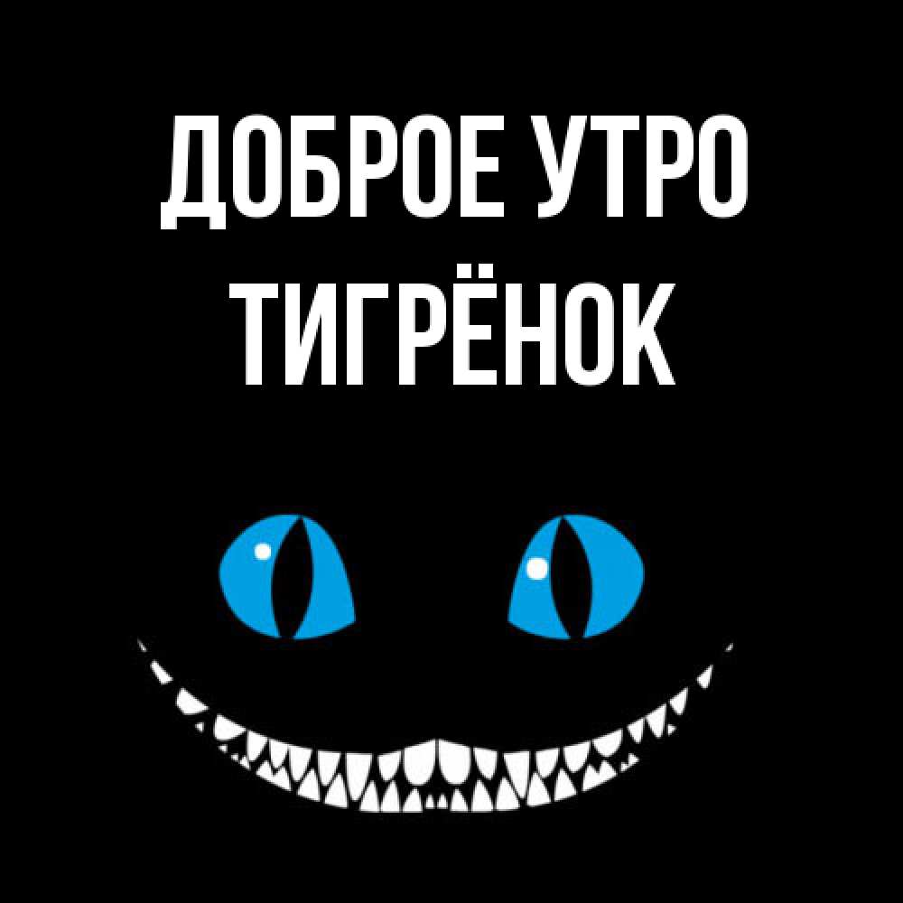 Открытка на каждый день с именем, Тигрёнок Доброе утро голубые глаза и зубки Прикольная открытка с пожеланием онлайн скачать бесплатно 