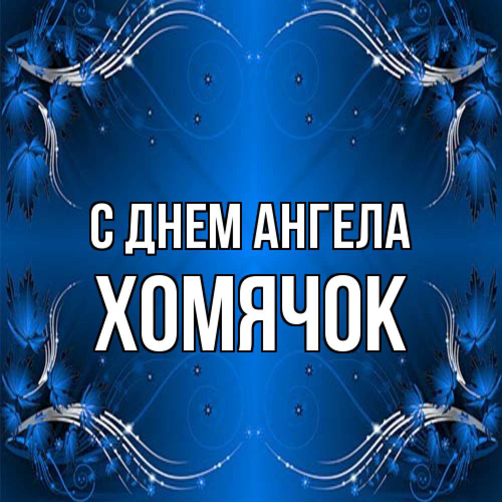 Открытка на каждый день с именем, Хомячок С днем ангела красивая рамочка с узорами Прикольная открытка с пожеланием онлайн скачать бесплатно 