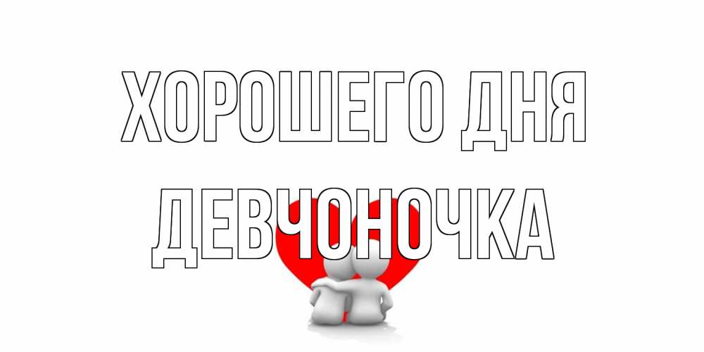 Открытка на каждый день с именем, девчоночка Хорошего дня Сердце Прикольная открытка с пожеланием онлайн скачать бесплатно 