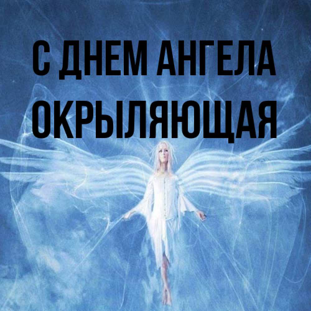 Открытка на каждый день с именем, окрыляющая С днем ангела голубой фон и крылья как у стрекозы Прикольная открытка с пожеланием онлайн скачать бесплатно 