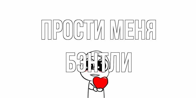 Открытка с именем, Бэнтли, Прости меня