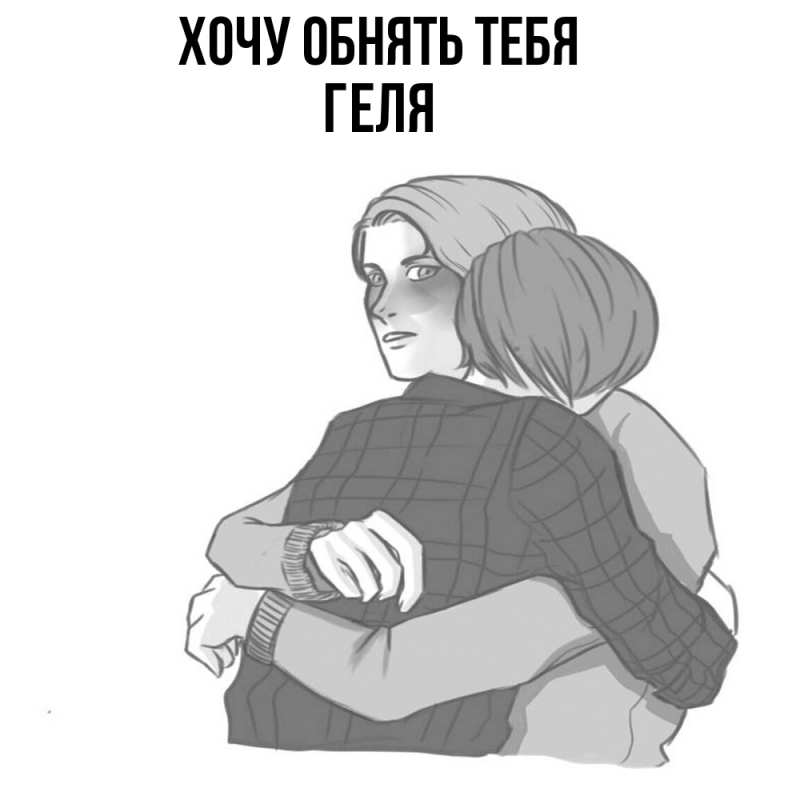 Картинка Хочу обнять тебя, Геля