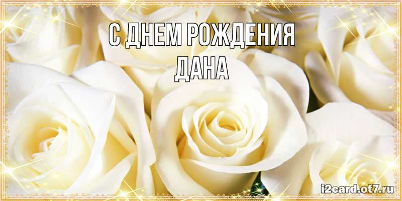 Картинка С днем рождения, Дана