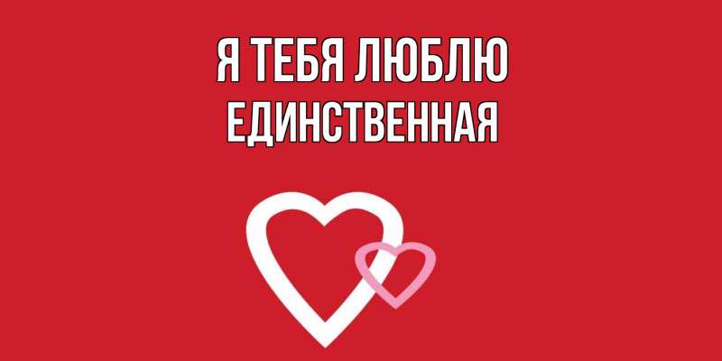 Картинка Я тебя люблю, Единственная
