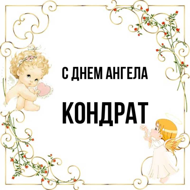 Картинка С днем ангела, Кондрат