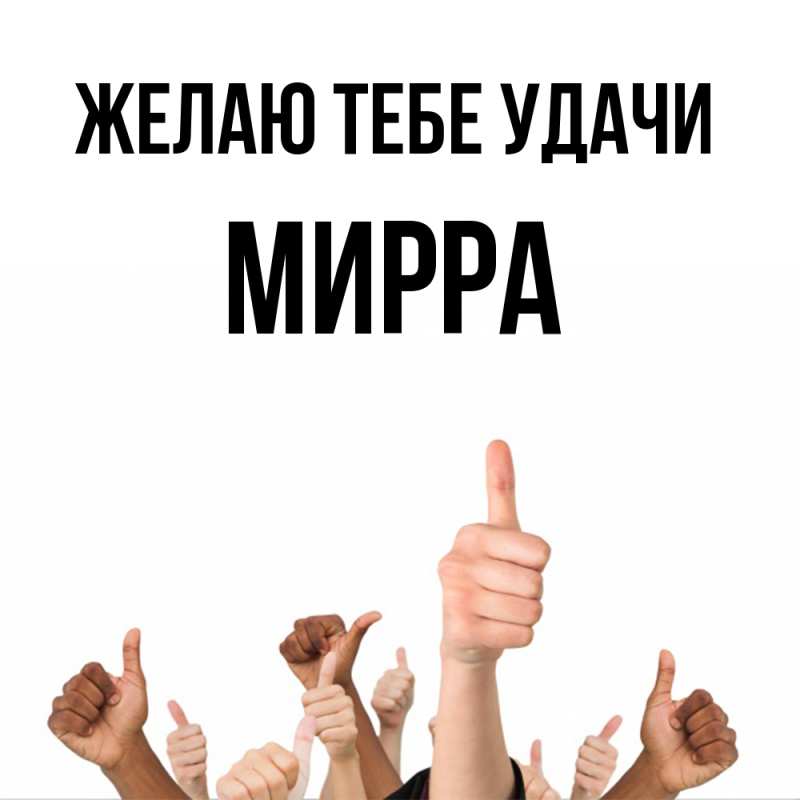 Картинка Желаю тебе удачи, Мирра