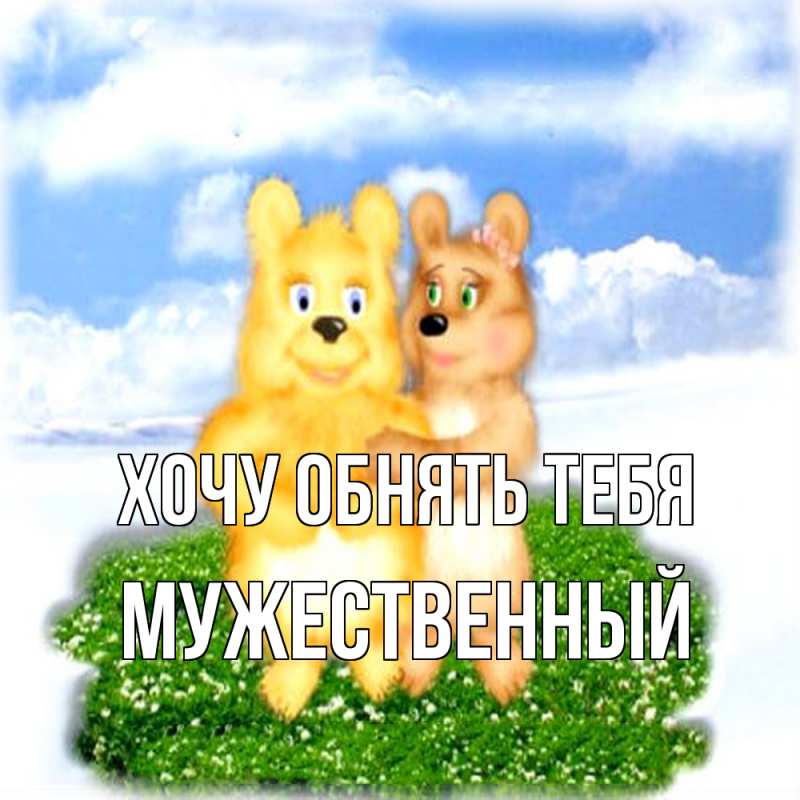 Картинка Хочу обнять тебя, Мужественный