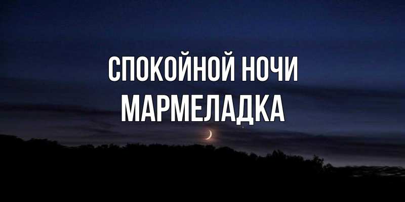 Картинка Спокойной ночи, мармеладка