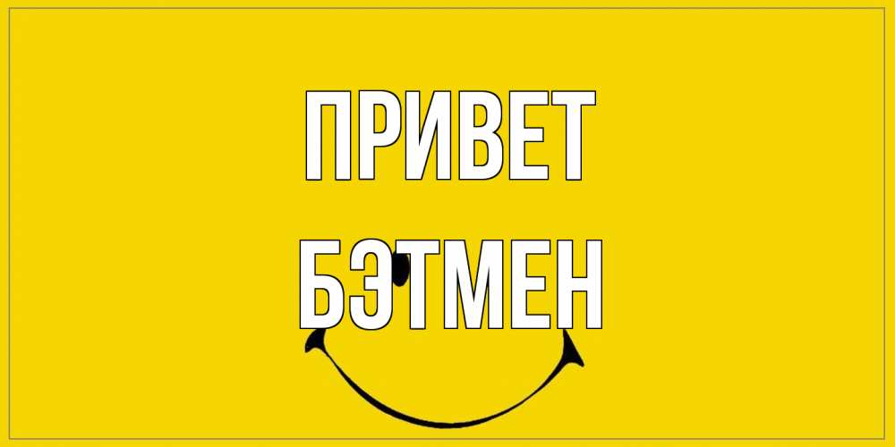 Открытка на каждый день с именем, Бэтмен Привет смайл Прикольная открытка с пожеланием онлайн скачать бесплатно 