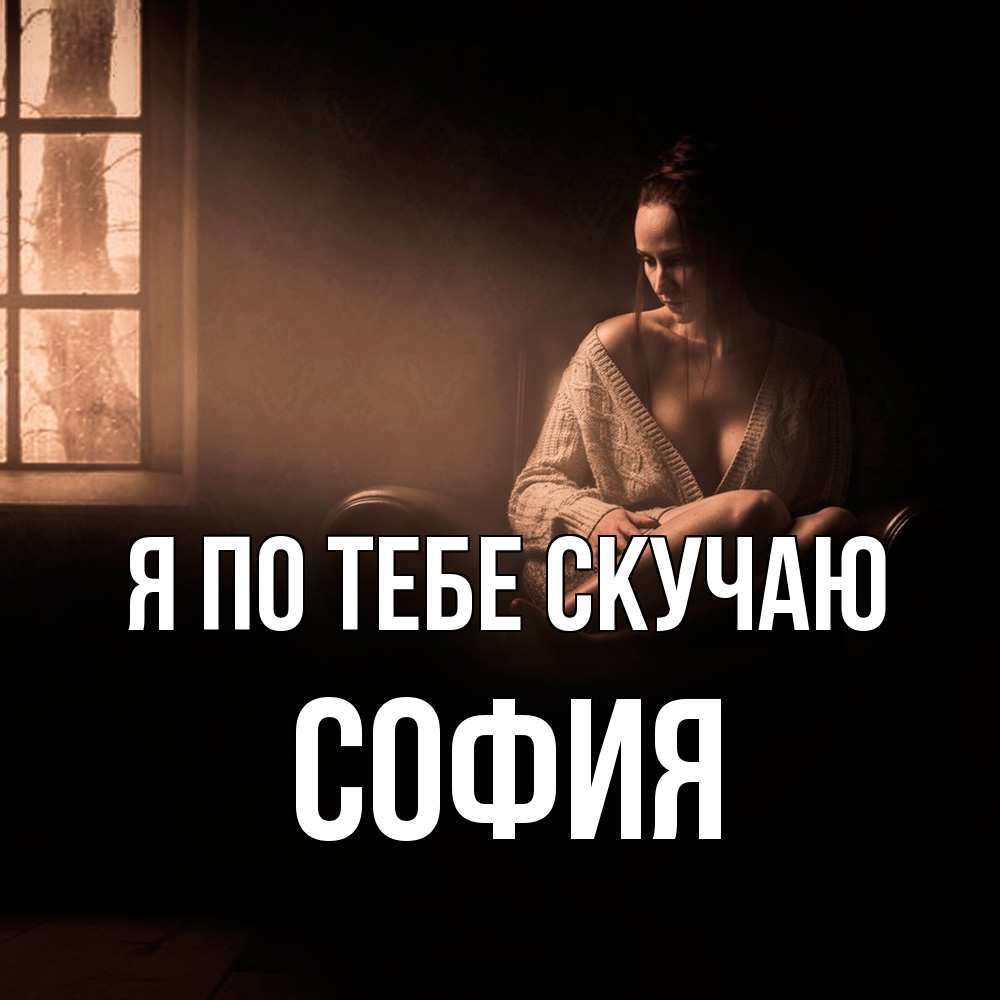 Открытка на каждый день с именем, София Я по тебе скучаю приходи в гости ко мне Прикольная открытка с пожеланием онлайн скачать бесплатно 