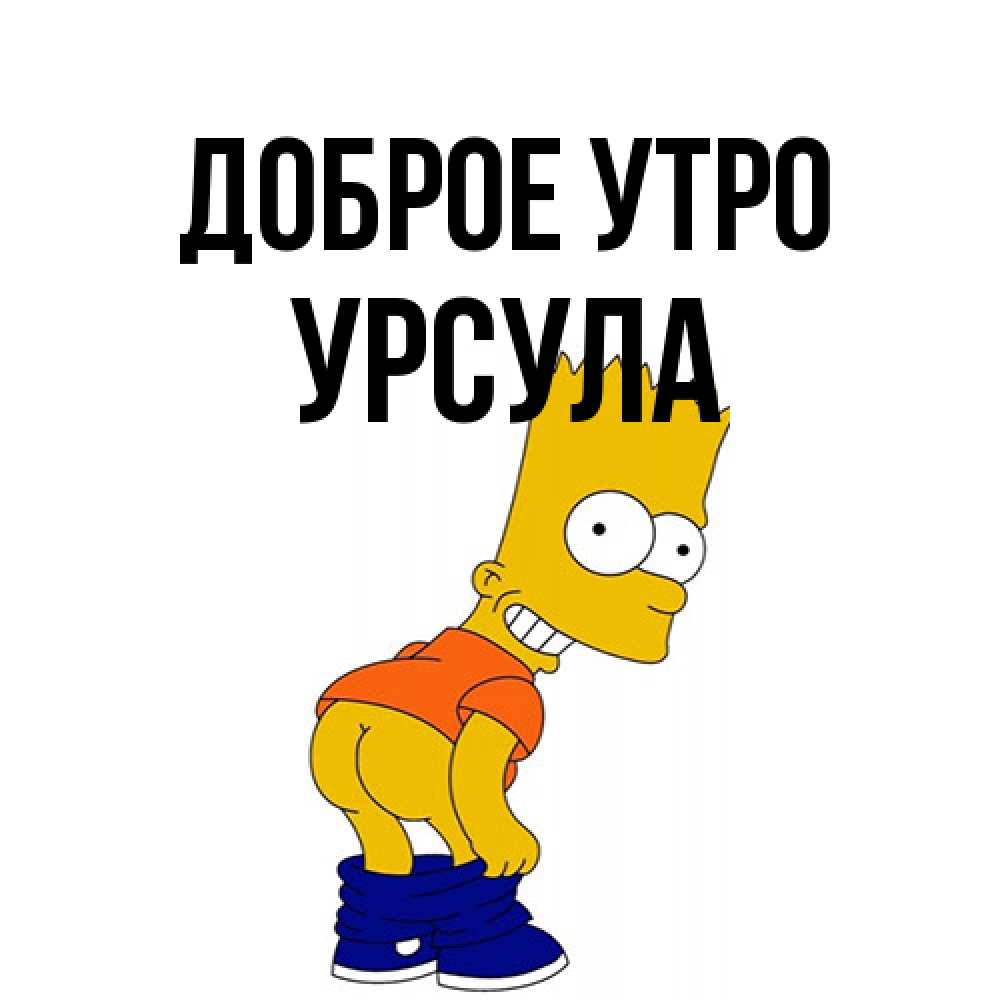 Открытка на каждый день с именем, Урсула Доброе утро Открытки с Симпсонами Прикольная открытка с пожеланием онлайн скачать бесплатно 