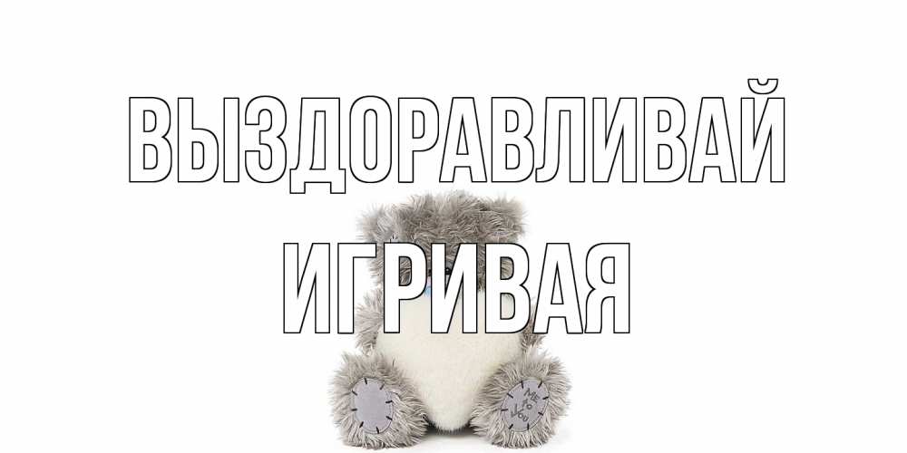 Открытка на каждый день с именем, игривая Выздоравливай не болейте и выздоравливайте быстрее Прикольная открытка с пожеланием онлайн скачать бесплатно 