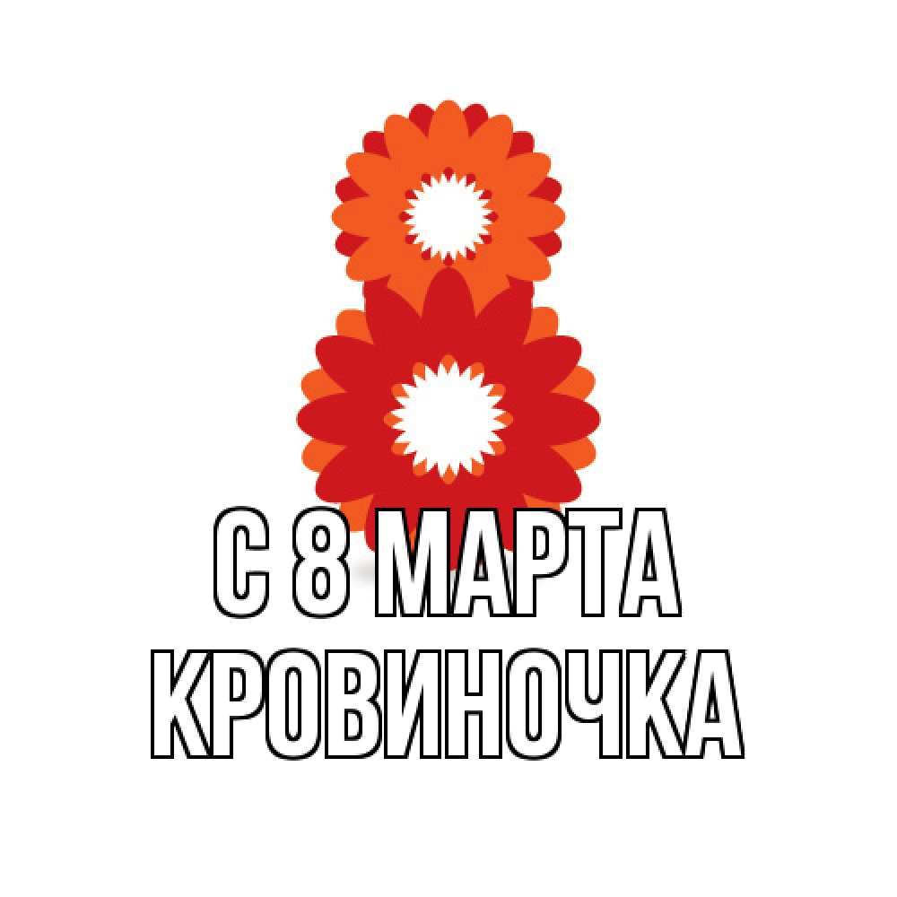 Открытка на каждый день с именем, кровиночка C 8 МАРТА восьмерка из лепестков Прикольная открытка с пожеланием онлайн скачать бесплатно 