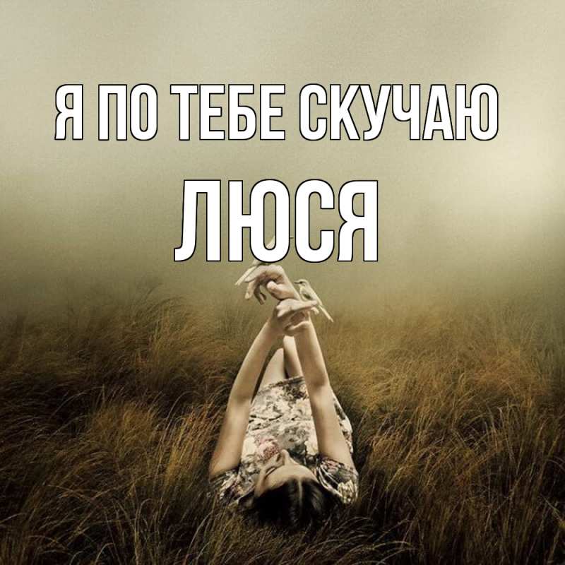 Картинка Я по тебе скучаю, Люся