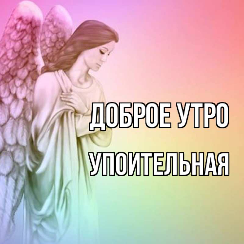 Картинка Доброе утро, Упоительная