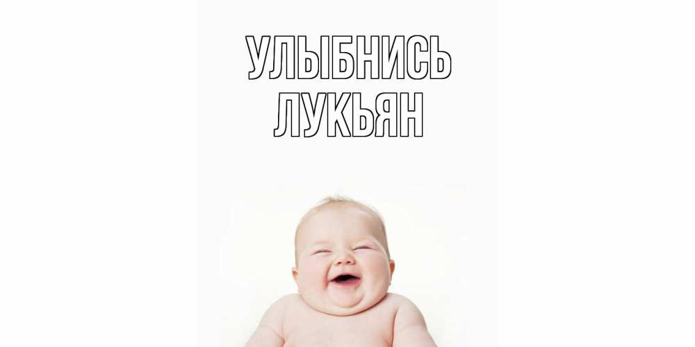 Открытка на каждый день с именем, Лукьян Улыбнись ребенок Прикольная открытка с пожеланием онлайн скачать бесплатно 