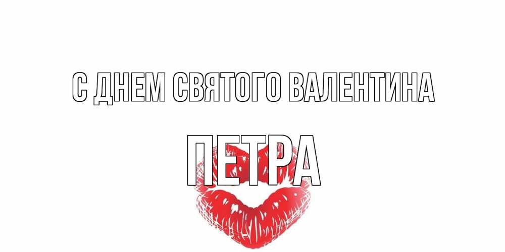 Открытка на каждый день с именем, Петра С днем Святого Валентина валентинка с губками на день всех влюбленных Прикольная открытка с пожеланием онлайн скачать бесплатно 