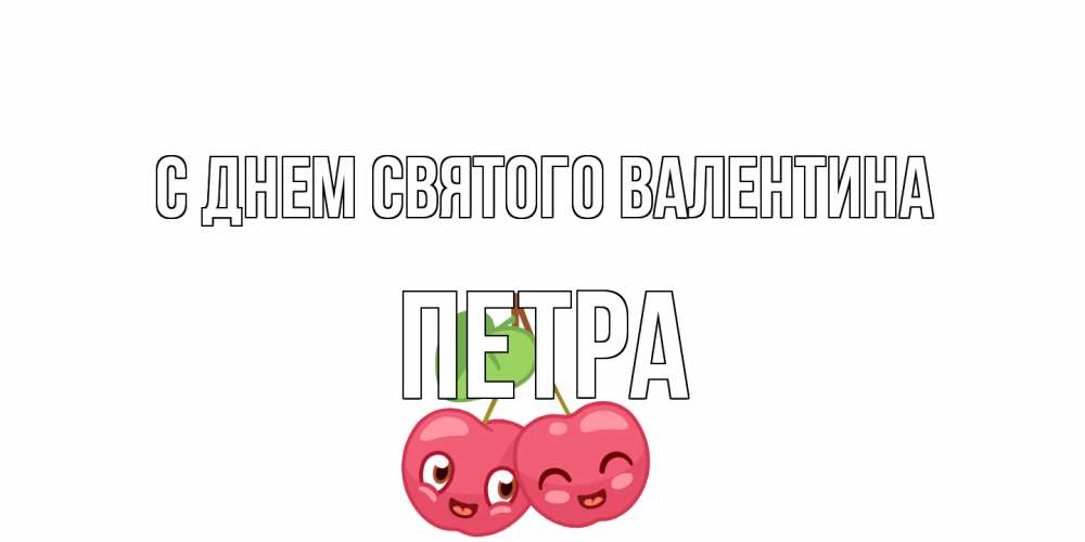 Открытка на каждый день с именем, Петра С днем Святого Валентина 14 февраля день всех влюбленных Прикольная открытка с пожеланием онлайн скачать бесплатно 