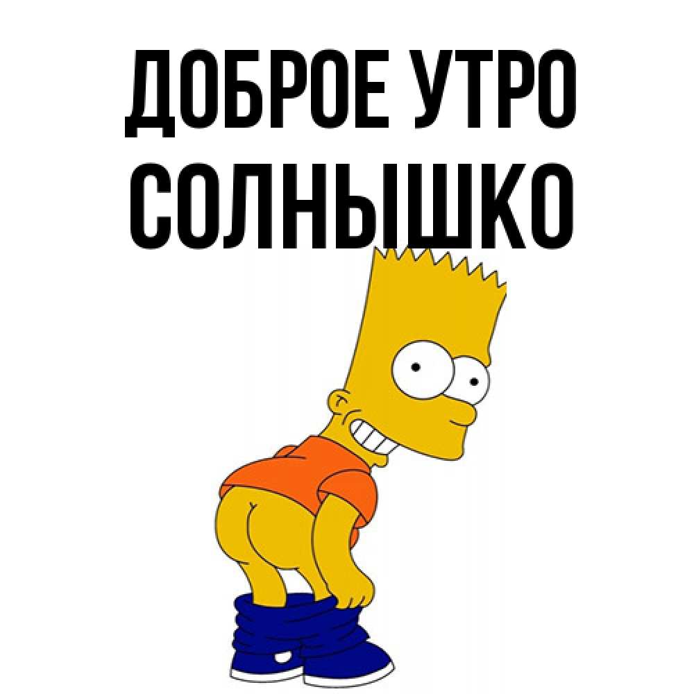 Открытка на каждый день с именем, Солнышко Доброе утро Открытки с Симпсонами Прикольная открытка с пожеланием онлайн скачать бесплатно 