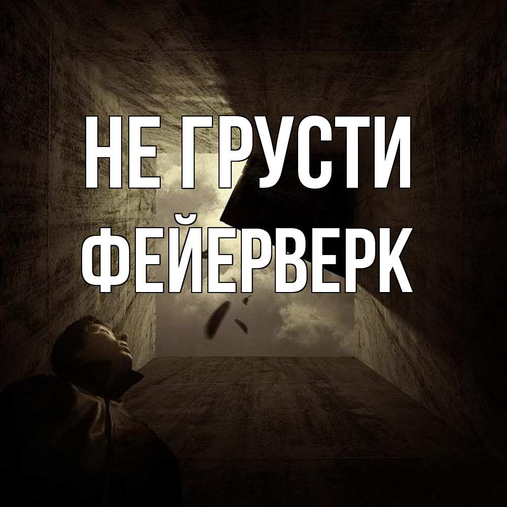 Открытка на каждый день с именем, Фейерверк Не грусти жуть Прикольная открытка с пожеланием онлайн скачать бесплатно 