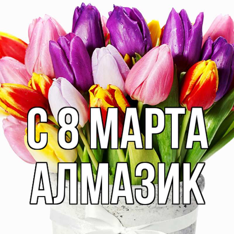 Картинка C 8 МАРТА, Алмазик