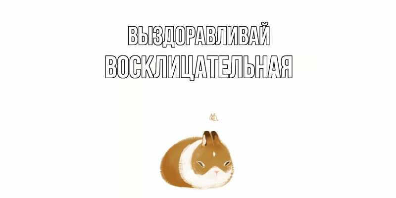 Картинка Выздоравливай, Восклицательная