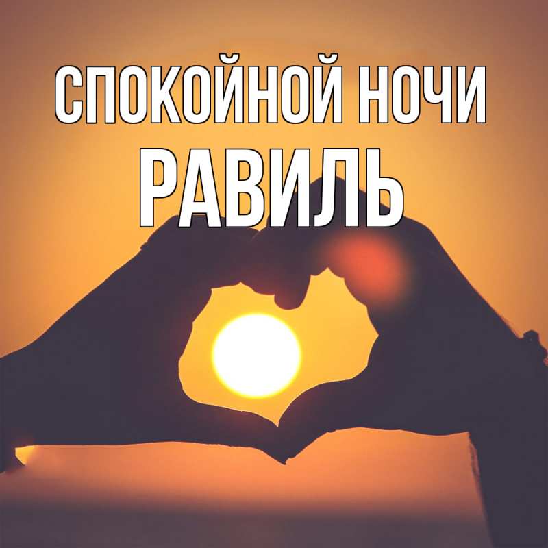 Картинка Спокойной ночи, Равиль