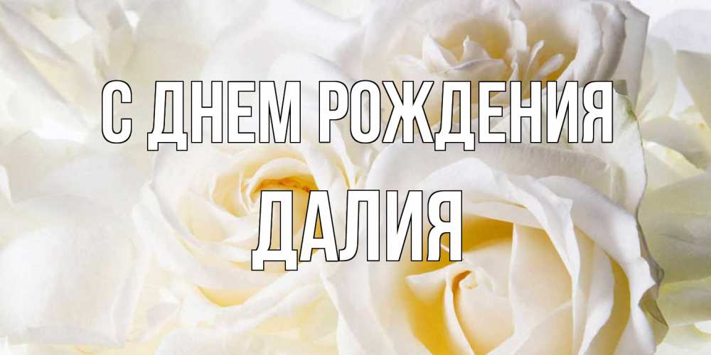 Открытка на каждый день с именем, Далия С днем рождения открыточки на день рождения любимым Прикольная открытка с пожеланием онлайн скачать бесплатно 