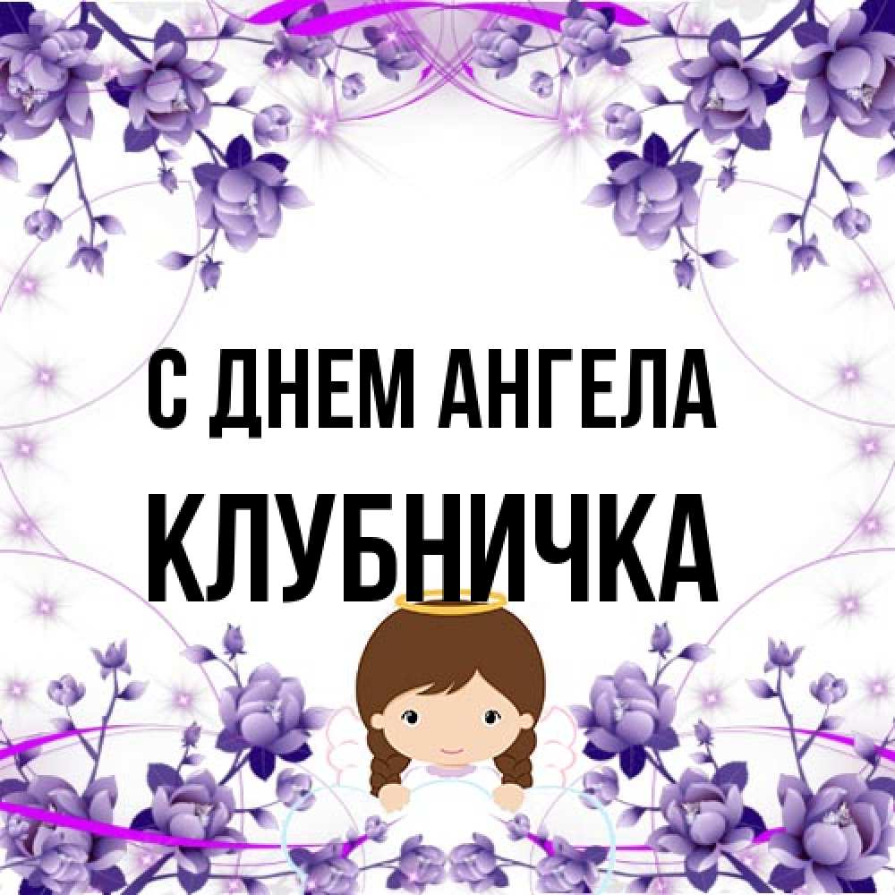 Открытка на каждый день с именем, клубничка С днем ангела с именинами в рамочке Прикольная открытка с пожеланием онлайн скачать бесплатно 