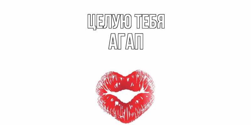 Картинка Целую тебя, Агап