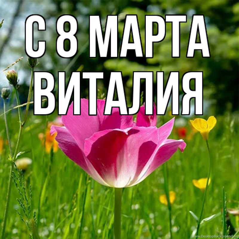 Картинка C 8 МАРТА, Виталия