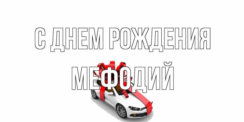 Картинка С днем рождения, Мефодий