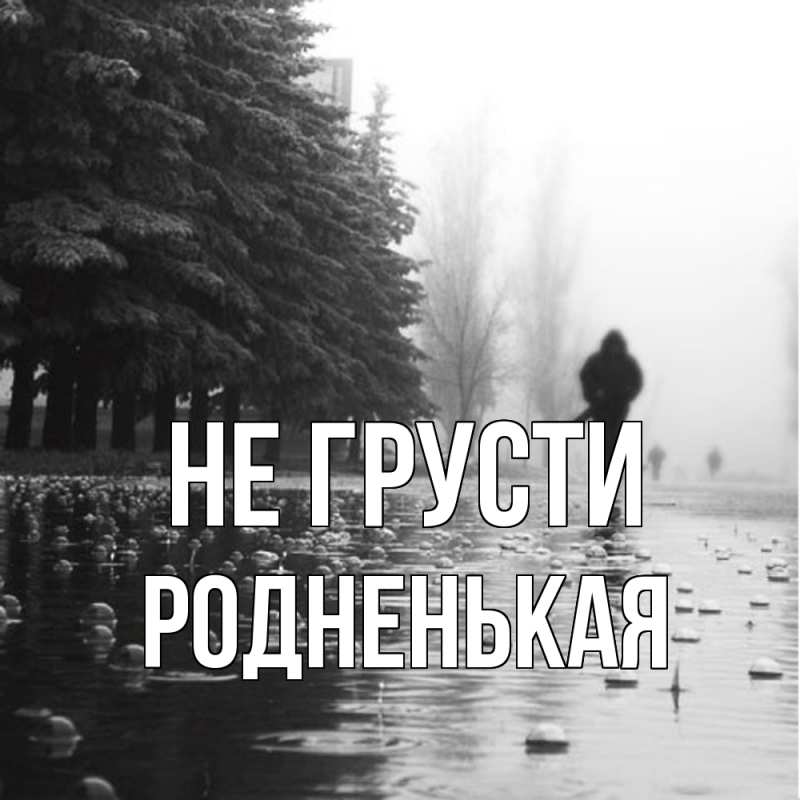 Картинка Не грусти, Родненькая